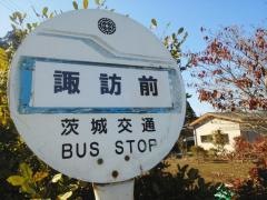 「諏訪前」バス停留所