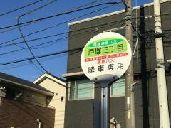 「戸塚三丁目」バス停留所