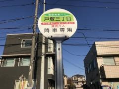 「戸塚三丁目」バス停留所