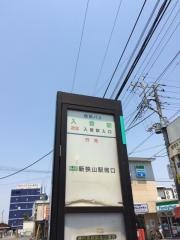 「入曽駅」バス停留所