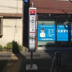 「大和町三丁目」バス停留所