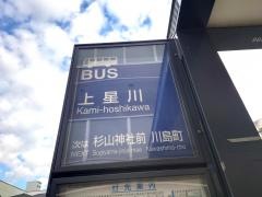 「上星川」バス停留所