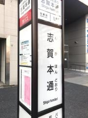 「志賀本通」バス停留所
