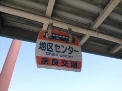 「地区センター」バス停留所