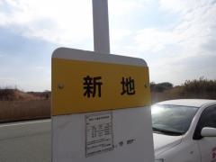 「新地(防府市)」バス停留所