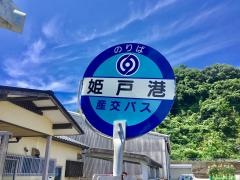 「姫戸港」バス停留所