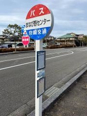 「まなび野センター」バス停留所
