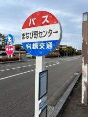 「まなび野センター」バス停留所