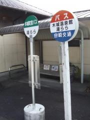 「木城温泉館湯らら」バス停留所