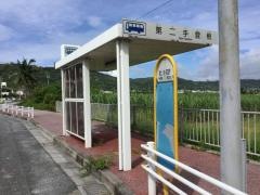 「第二手登根」バス停留所