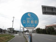 「公民館前」バス停留所