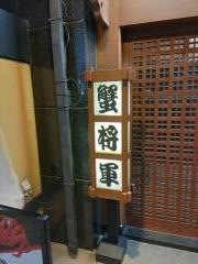北海道かに将軍　札幌本店