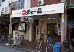 天下一品　阪神尼崎店