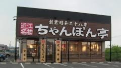ちゃんぽん亭総本家　近江八幡２号店