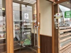 ちゃんぽん亭総本家　近江八幡２号店