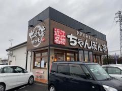 ちゃんぽん亭総本家　近江八幡２号店