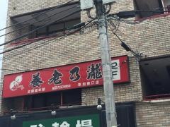 養老乃瀧　草加東口店