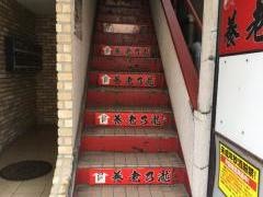 養老乃瀧　草加東口店