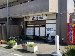 溝上整骨院
