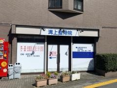 溝上整骨院