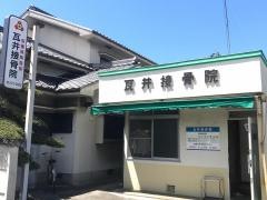 瓦井接骨院