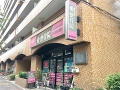 愛整骨院