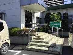 山口整骨院