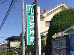 山口整骨院