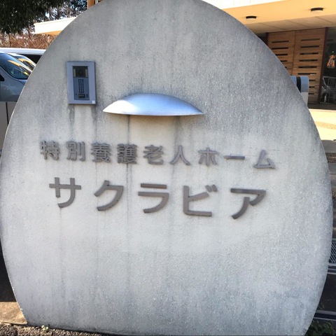 ショートステイサクラビア