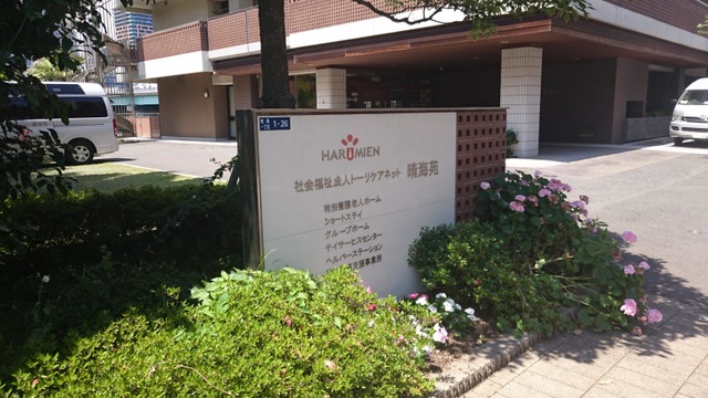 晴海苑 看板