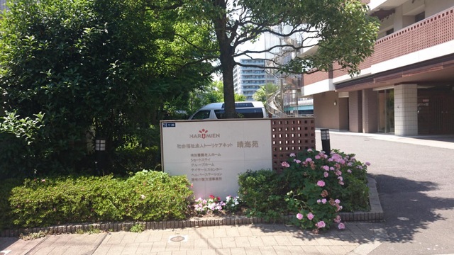 晴海苑