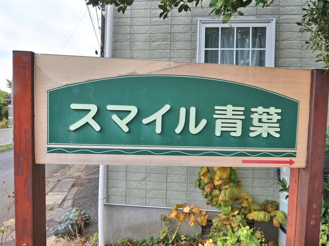 スマイル青葉 看板