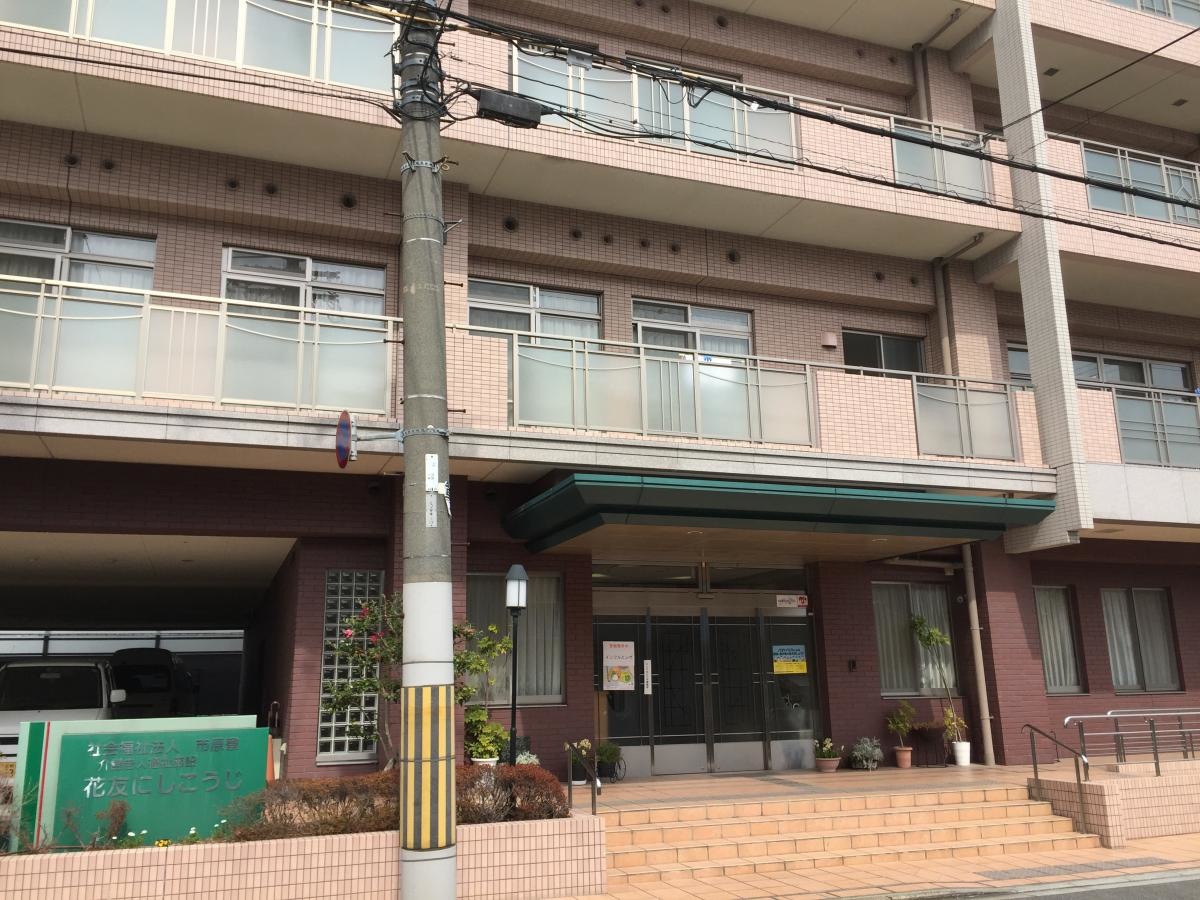 花友にしこうじ