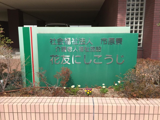 花友にしこうじ 看板