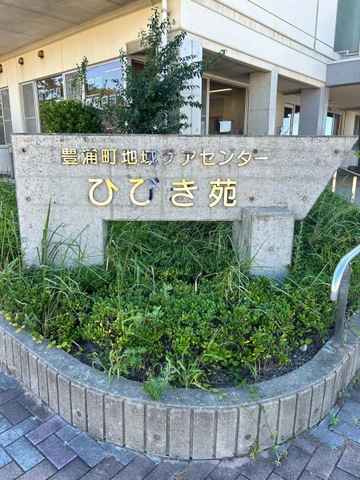 ひびき苑