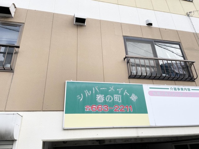 シルバーメイト館春の町 施設外観
