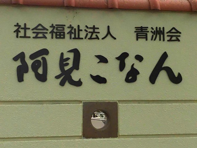 阿見こなん