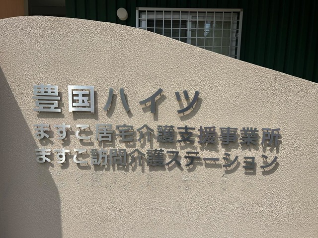 豊国ハイツ