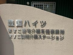 豊国ハイツ
