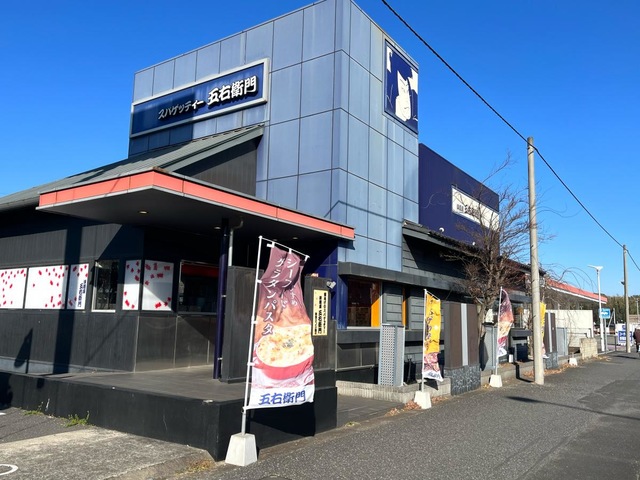 五右衛門 洋麺屋五右衛門 千葉若松町店／ホームメイト