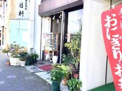 中日軒