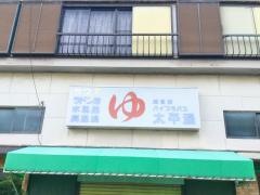 太平湯