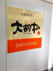 大胡椒