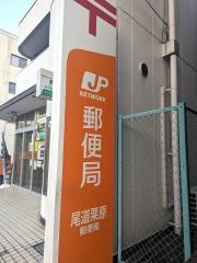 尾道栗原郵便局