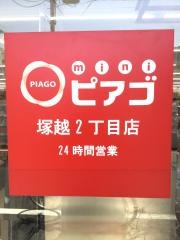 ｍｉｎｉピアゴ　塚越２丁目店