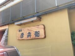 彦兵衛