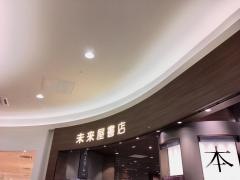 未来屋書店　りんくう泉南店