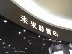 未来屋書店　りんくう泉南店
