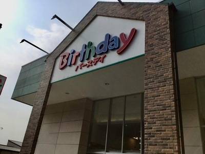 マーケットピア ベビー 子供用品バースデイ新椋野店 マーケットピア ベビー 子供用品バースデイ新椋野店