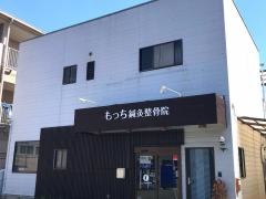 もっち鍼灸整骨院